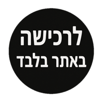 לרכישה באתר בלבד